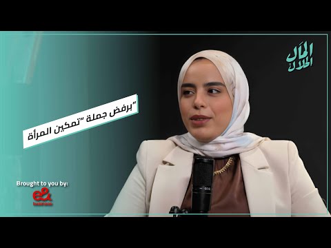 ريهام فتحي اللو: برفض جملة “تمكين المرأة”#المال_الحلال 2026