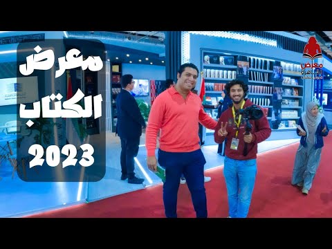 معرض الكتاب هل يستاهل؟ 2026