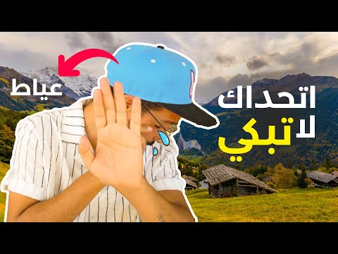 حياة اقل مواطن في سويسرا 🇨🇭 2026