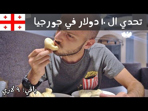 تحدي أكل الشوارع في جورجيا – كله ب ١٠ دولار!! 2026