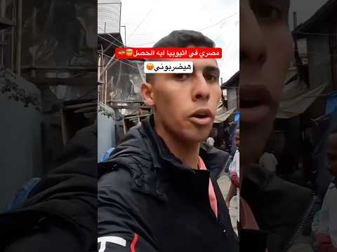 هيحصل ايه لو مصري راح اثيوبيا-كانوا هيضربوني🇪🇹😡 #أحمد_البدوي #اكسبلور #مصر 2026