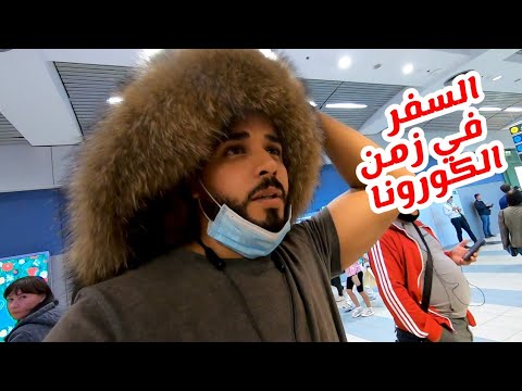 فلوج رحلتي من مصر لأبعد مدينة في روسيا 2026