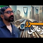 أجدد مترو في العالم صدمني !!؟ الرياض !! 2026