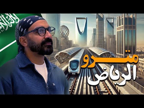 أجدد مترو في العالم صدمني !!؟ الرياض !! 2026