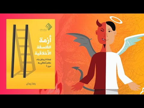 الشيطان القذر المحترم ملخص كتاب : أزمة الفلسفة الأخلاقية 2026