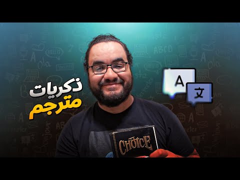 أنت مستعجل على ايه ما تصبر شوية – ذكريات مترجم 2026