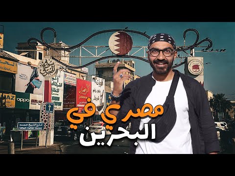 مصري في البحرين !! 2026