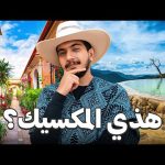 ليه محد علمنا أن المكسيك كذا ؟ – Mexico 🇲🇽 2026