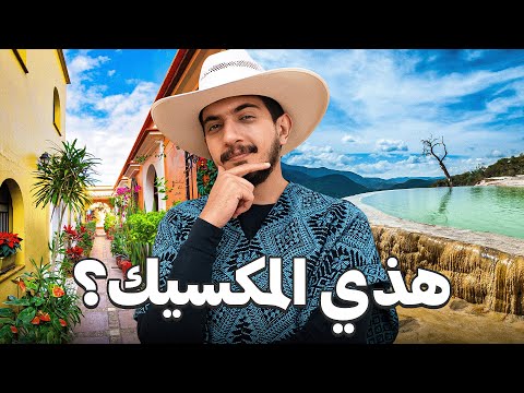 ليه محد علمنا أن المكسيك كذا ؟ – Mexico 🇲🇽 2026