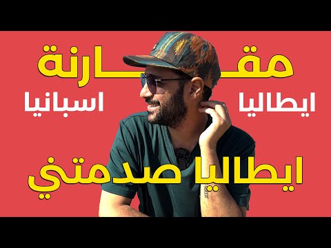 مقارنة بين اسبانيا وايطاليا 🇮🇹🇪🇸 اكتساح!؟ 2026