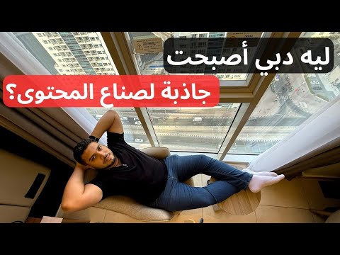 إزاي دبي خطفت صناع المحتوى من كل العالم؟ السر اللي خلى دبي تجذب أشهر المؤثرين 2026