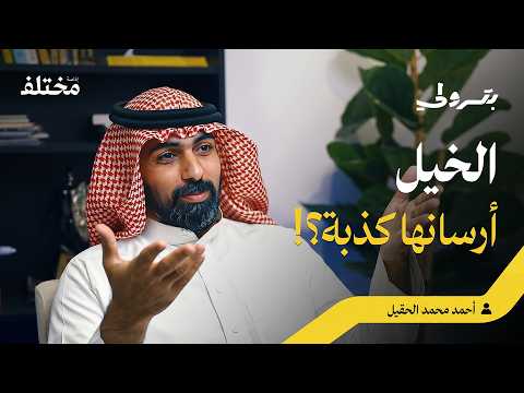 أسرار الخيل العربية: لماذا كانت الأفضل في المعارك 2026