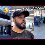 الحياه في تنزانيا 🇹🇿 بدائيه ولا متحضرة ؟!! 2026