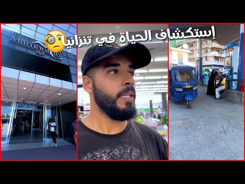 الحياه في تنزانيا 🇹🇿 بدائيه ولا متحضرة ؟!! 2026