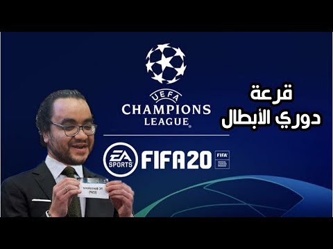 قرعة دور الثمانية من دوري الابطال فيفا 20 2026