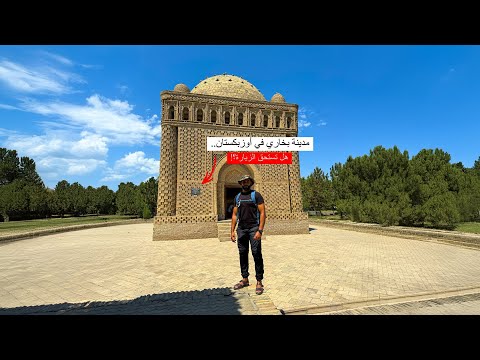 مدينة بخارى في أوزبكستان 2026