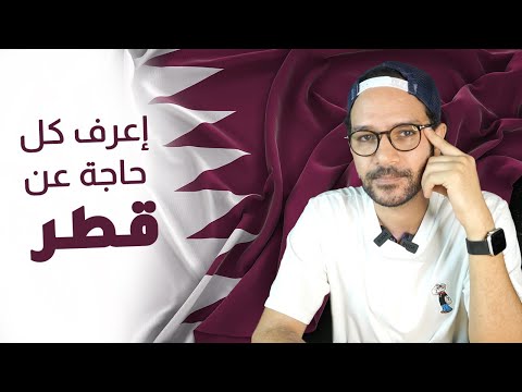 الدوحة قطر.. خيال، طموح، كاس العالم وعيوب 2026
