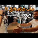 سوق التقليد في تركيا و ازاي تشتري أغلي الملابس بأقل الأسعار !!؟ 2026