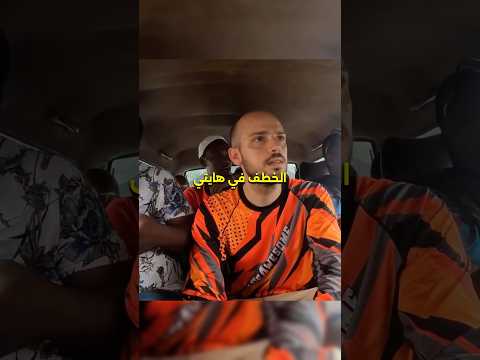 أخطر رحلة في حياتي! ندمت لزيارة هذا البلد 🇭🇹 2026