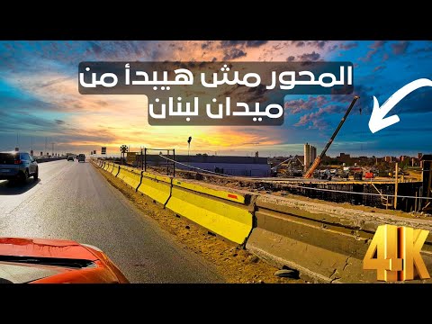 محور 26 يوليو الجديد إعرف هيبدأ منين ..عقدة مشوار أكتوبر وزايد هتتحل 2026