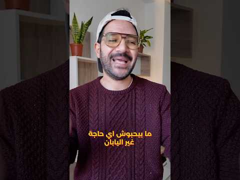ليه اليابانيين مبيحبوش الاجانب؟ 2026