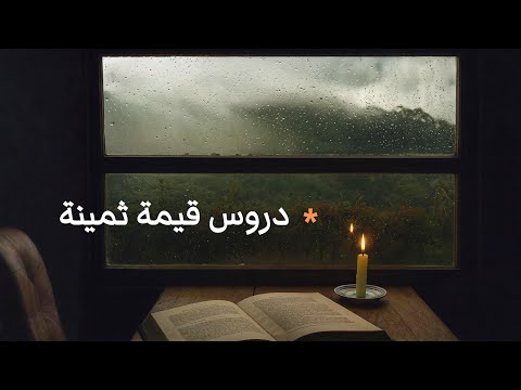 11 درساً يتعلمه الناس في وقت متأخر من حياتهم 2026