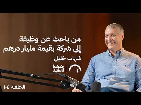 من باحث عن وظيفة إلى شركة بقيمة مليار درهم – شهاب خليل – في حلقة 104 # من مدرسة الاستثمار 2026