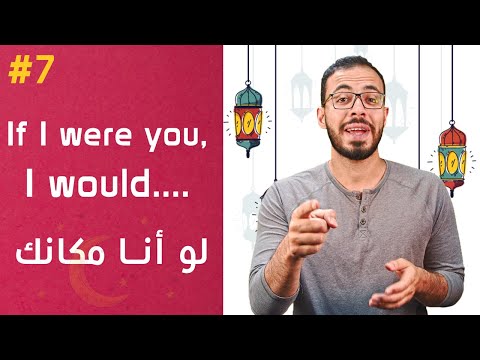 إنجلش تيك اواي 2 – If I were you, I would 2026