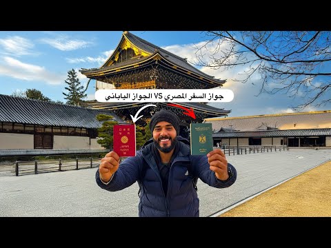 جواز السفر الياباني – اقوي باسبور في العالم 🔥 اقدر أسافر كم دوله بدون تأشيره؟! 2026