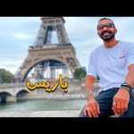 هل باريس عاصمة الجمال ولا عاصمة الزبالة !!؟ 2026
