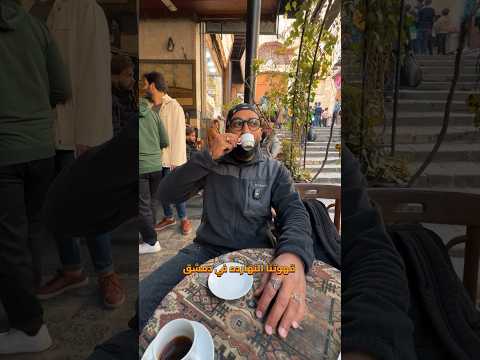 قهوة النوفرة ☕️ المكان اللي بيرجعك لزمن الشام الجميل💚 2026
