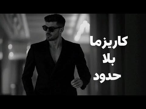 أشياء تمنحك الكاريزما والجاذبية. 2026