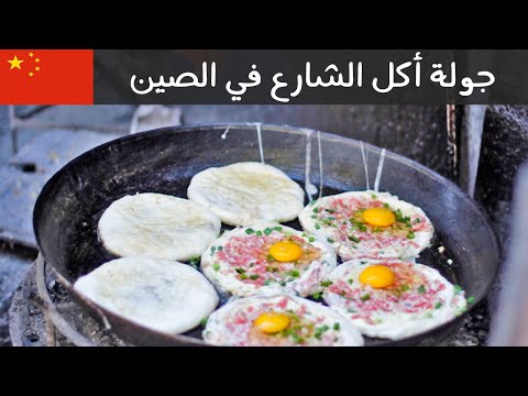 أكلات الشارع في الصين 🇨🇳 2026