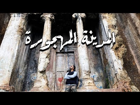 المدينة المهجورة أو مدينة الأشباح موجودة في قرية كاياكوي بمدينة فتحية – هتحس انك سافرت عبر الزمن 2026