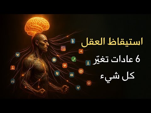 ستة عادات تخلي ذهنك أقوى من أي وقت. 2026