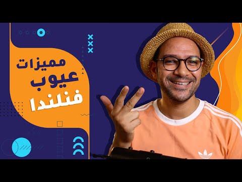 عيوب ومميزات فنلندا 2026