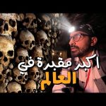 نزلت لاكبر مقبرة في العالم !! سراديب الموتي في باريس 2026
