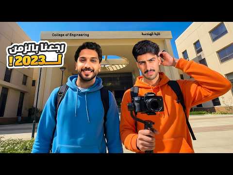 رجعنا بالزمن لعام ٢٠٢٣ ، وش اختلف ؟ 2026