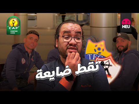 الزمالك يُهدِر نقطتين مجددا في دوري أبطال أفريقيا أمام تانجيت بعد عدم توفيق شديد باتشيكو يحاول و لكن 2026