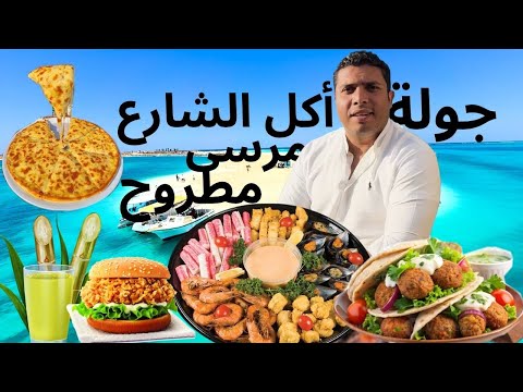 جولة أكل الشارع في مرسى مطروح | هل في مطاعم تستاهل؟ .. أكل الشارع في مطروح فاجأني! 😍🍔 2026