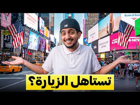 أول يوم في شوارع نيويورك ! – New York 🇺🇸 2026