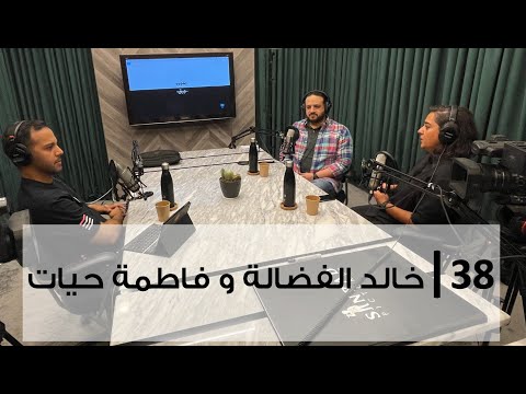بدون ورق 38 | خالد الفضالة وفاطمة حيات 2026