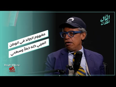 سعيد باعقيل: مفهوم البراند في الوطن العربي سطحي وكله كدب.. وده تعريف البراند الحقيقي 2026