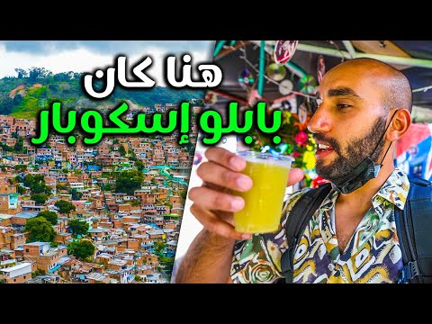 Medellin | الوجه الأخر لأحياء العصابات في مدينة بابلو إسكوبار 2026