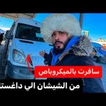 خرجت من الشيشان ⚠️ سافرت إلى داغستان بالميكروباص 2026