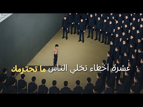 عشرة أخطاء تخلي الناس ماتحترمك ! 2026