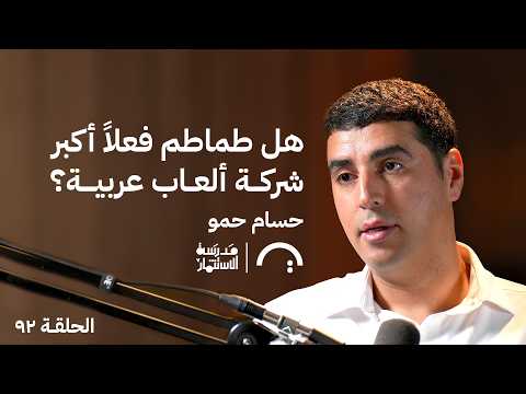 كيف بنت طماطم أنجح شركة ألعاب في الشرق الأوسط؟ حلقة #92 من بودكاست مدرسة الاستثمار @tamatem 2026