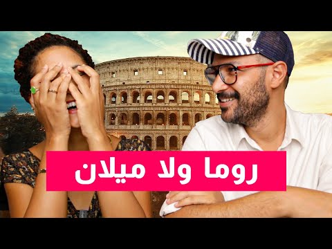 تروح فين في ايطاليا؟ روما ولا ميلان؟ 🇮🇹 2026