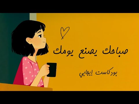 صباحك يصنع يومك 2026
