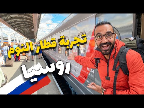 أكلوني لحم غزال في قطار النوم في روسيا 2026